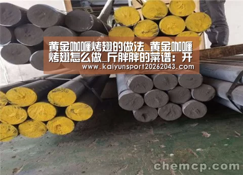 黄金咖喱烤翅的做法_黄金咖喱烤翅怎么做_斤胖胖的菜谱:开云直播(图3) 开云官网