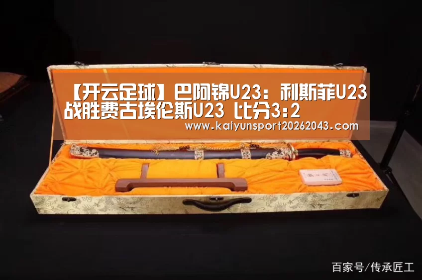 【开云足球】巴阿锦U23: 利斯菲U23战胜费古埃伦斯U23 比分3:2(图2) 开云电竞