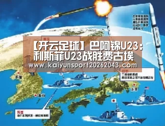 【开云足球】巴阿锦U23: 利斯菲U23战胜费古埃伦斯U23 比分3:2(图3) 开云足球