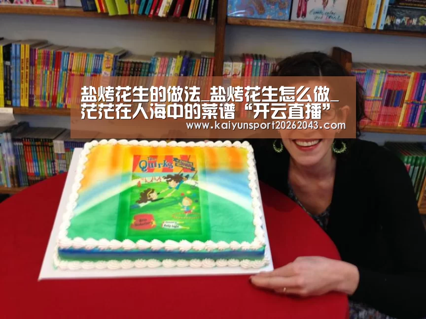 盐烤花生的做法_盐烤花生怎么做_茫茫在人海中的菜谱“开云直播”(图3) 开云直播