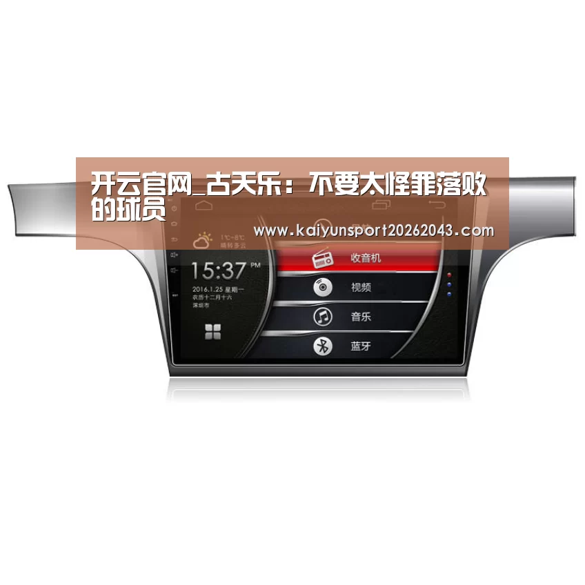 开云官网_古天乐:不要太怪罪落败的球员(图1) 开云足球
