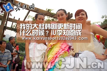 我的大叔韩剧更新时间什么时候?IU李知恩成史上最惨女主【开云直播】(图2) 开云足球