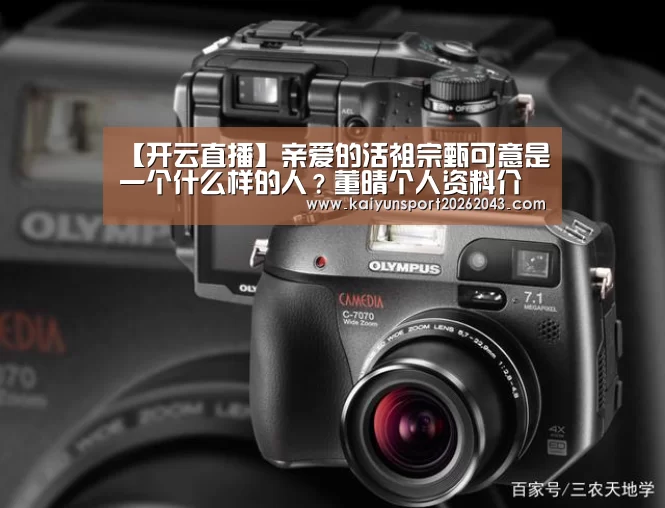【开云直播】亲爱的活祖宗甄可意是一个什么样的人?董晴个人资料介绍(图1) 开云直播