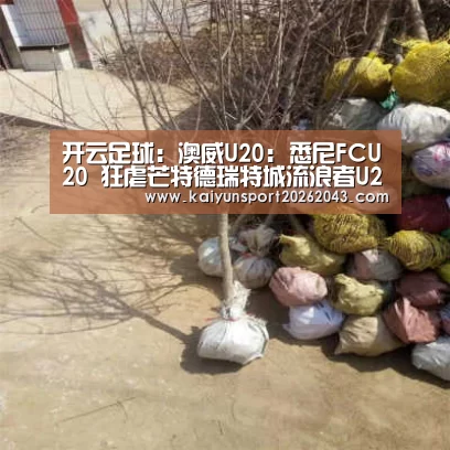 开云直播
