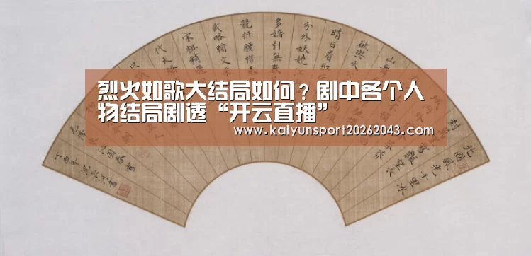 烈火如歌大结局如何?剧中各个人物结局剧透“开云直播”(图1) 开云官网