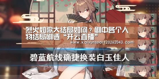烈火如歌大结局如何?剧中各个人物结局剧透“开云直播”(图3) 开云电竞