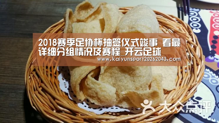 2018赛季足协杯抽签仪式竣事 看最详细分组情况及赛程_开云足球(图1) 开云官网