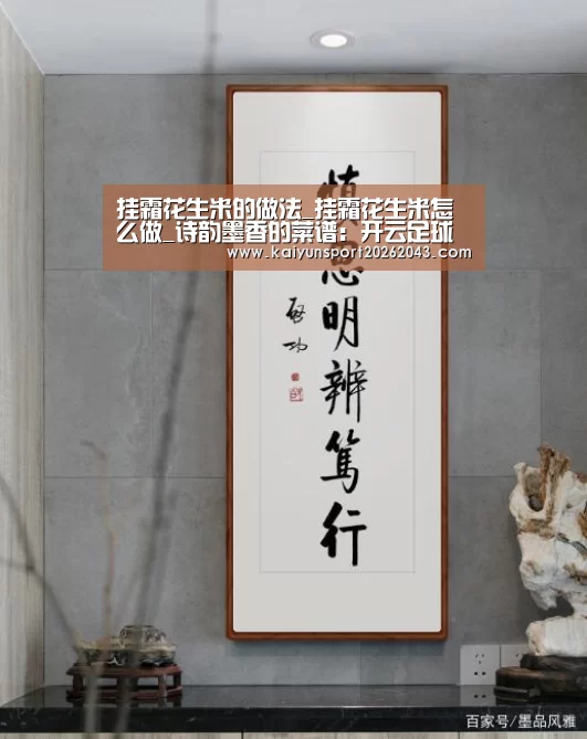 挂霜花生米的做法_挂霜花生米怎么做_诗韵墨香的菜谱:开云足球(图4) 开云电竞