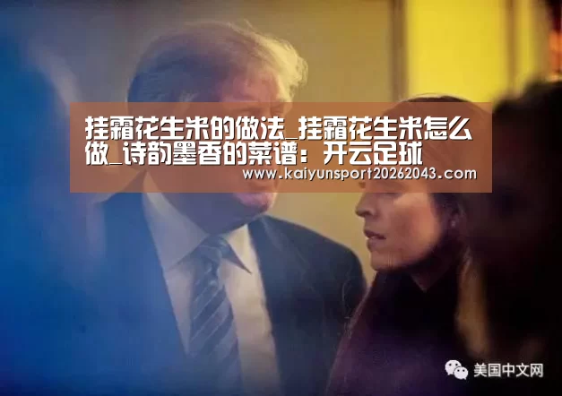 挂霜花生米的做法_挂霜花生米怎么做_诗韵墨香的菜谱:开云足球(图1) 开云电竞