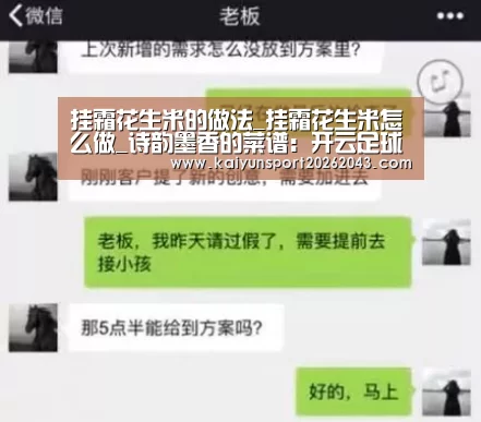 挂霜花生米的做法_挂霜花生米怎么做_诗韵墨香的菜谱:开云足球(图2) 开云官网