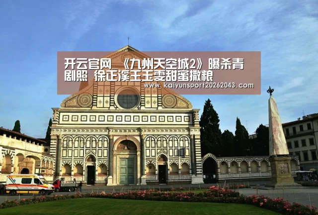 开云官网_《九州天空城2》曝杀青剧照 徐正溪王玉雯甜蜜撒粮(图1) 开云电竞